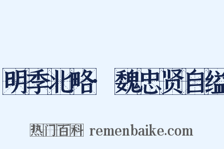 明季北略·魏忠贤自缢是什么意思的图片